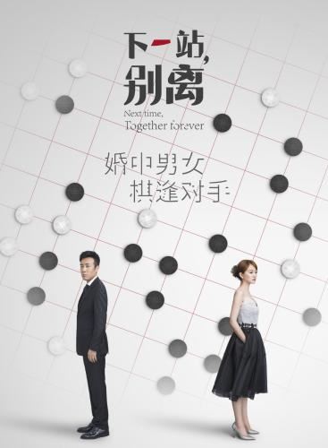 《下一站,别离》海报