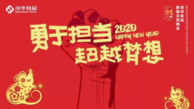 勇于担当,超越梦想|茂华食品2020新春元旦联欢晚会召开