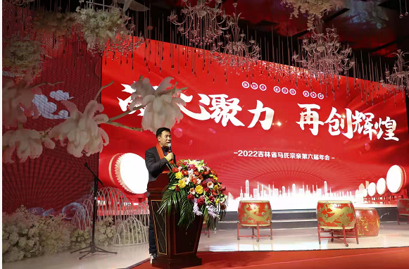吉林省马氏宗亲会2022第六届年会圆满落下帷幕